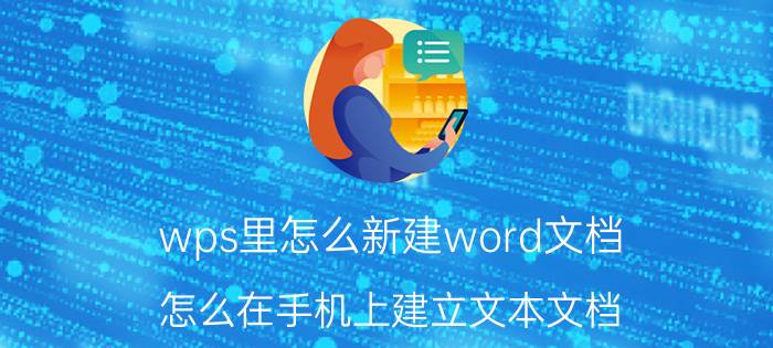 wps里怎么新建word文档 怎么在手机上建立文本文档？